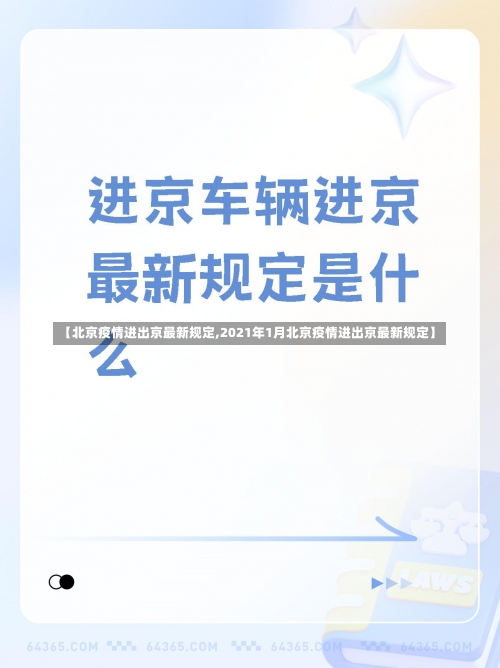 【北京疫情进出京最新规定,2021年1月北京疫情进出京最新规定】-第1张图片