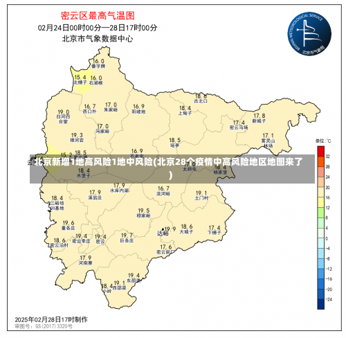 北京新增1地高风险1地中风险(北京28个疫情中高风险地区地图来了)-第2张图片