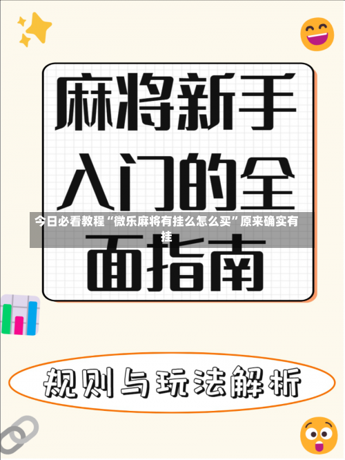 今日必看教程“微乐麻将有挂么怎么买”原来确实有挂-第1张图片