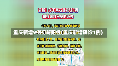 重庆新增9例初筛阳性(重庆新增确诊1例)-第1张图片