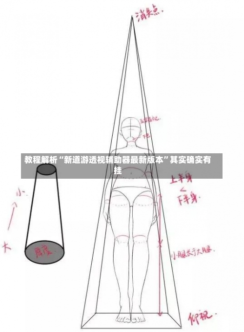 教程解析“新道游透视辅助器最新版本	”其实确实有挂-第2张图片