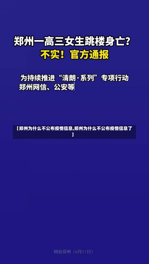 【郑州为什么不公布疫情信息,郑州为什么不公布疫情信息了】-第3张图片