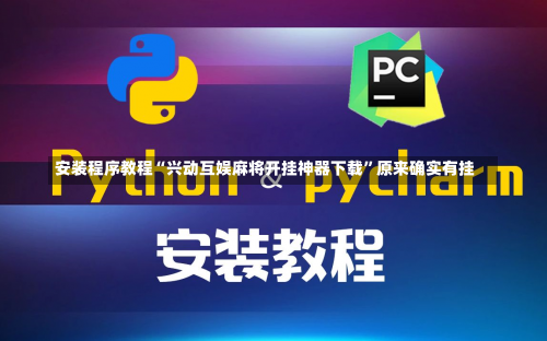 安装程序教程“兴动互娱麻将开挂神器下载	”原来确实有挂-第2张图片