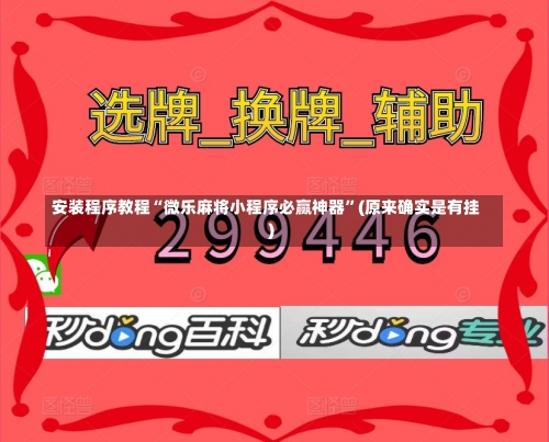 安装程序教程“微乐麻将小程序必赢神器”(原来确实是有挂)-第1张图片