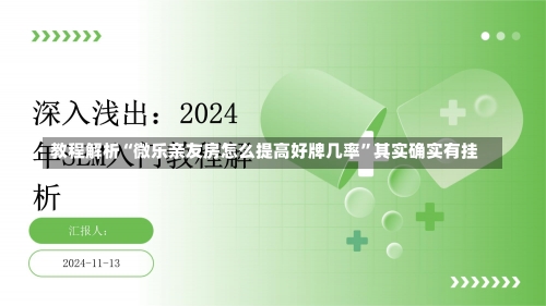 教程解析“微乐亲友房怎么提高好牌几率”其实确实有挂-第1张图片