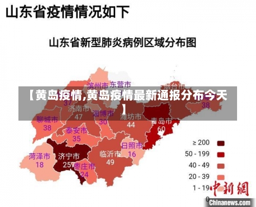 【黄岛疫情,黄岛疫情最新通报分布今天】-第2张图片