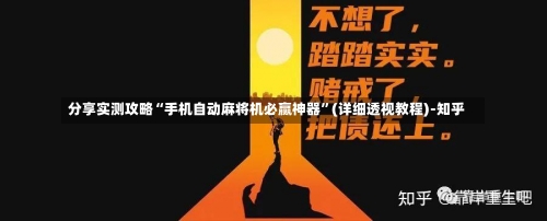 分享实测攻略“手机自动麻将机必赢神器”(详细透视教程)-知乎-第1张图片