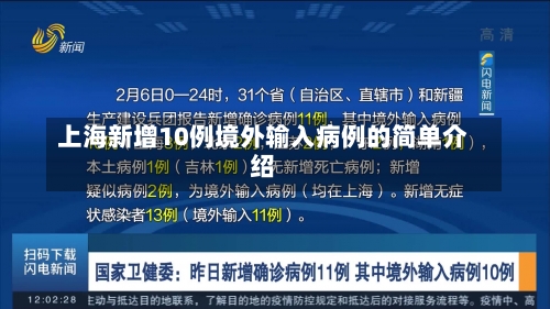 上海新增10例境外输入病例的简单介绍-第2张图片