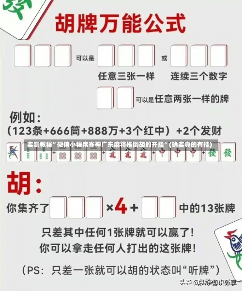 实测教程”微信小程序雀神广东麻将推倒胡的开挂	”(确实真的有挂)-第2张图片