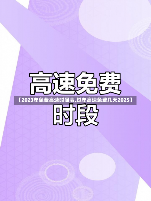 【2023年免费高速时间表,过年高速免费几天2025】-第1张图片