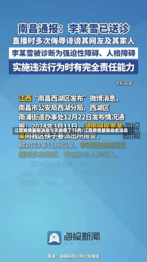 江西疫情最新消息今天新增了15例/江西疫情最新动态消息-第2张图片