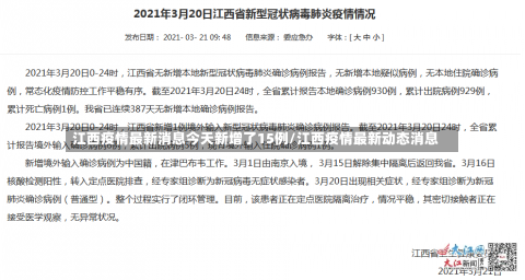 江西疫情最新消息今天新增了15例/江西疫情最新动态消息-第1张图片