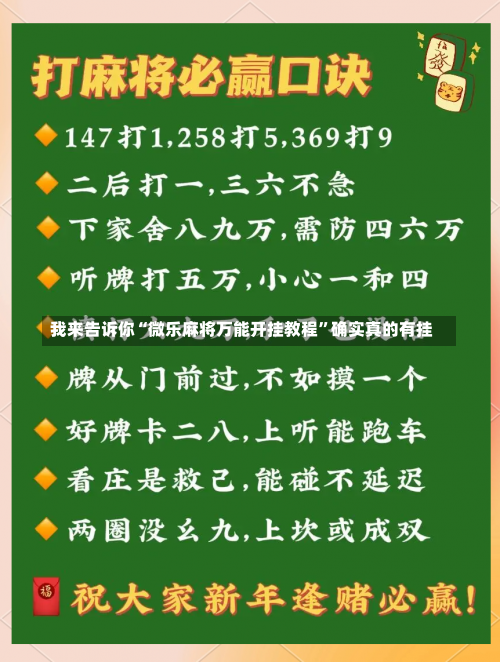 我来告诉你“微乐麻将万能开挂教程”确实真的有挂-第3张图片