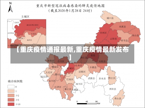 【重庆疫情通报最新,重庆疫情最新发布】-第2张图片