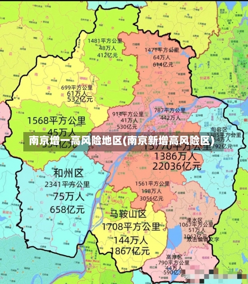 南京增一高风险地区(南京新增高风险区)-第3张图片