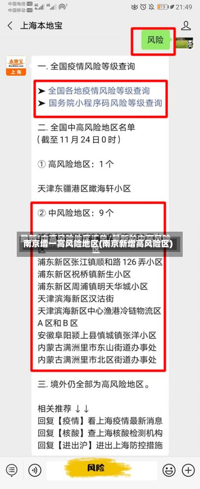 南京增一高风险地区(南京新增高风险区)-第2张图片