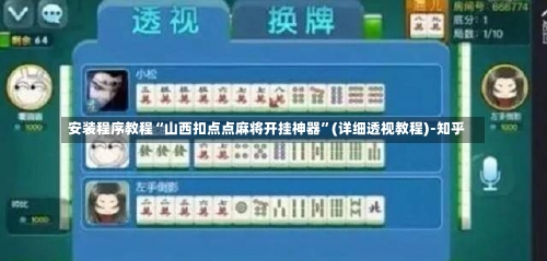 安装程序教程“山西扣点点麻将开挂神器	”(详细透视教程)-知乎-第2张图片