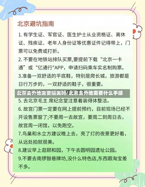 北京去外地需要隔离吗/北京去外地需要什么手续-第3张图片