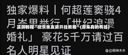 实测教程“微乐亲友房开挂教程”(原来真的有挂)-第1张图片