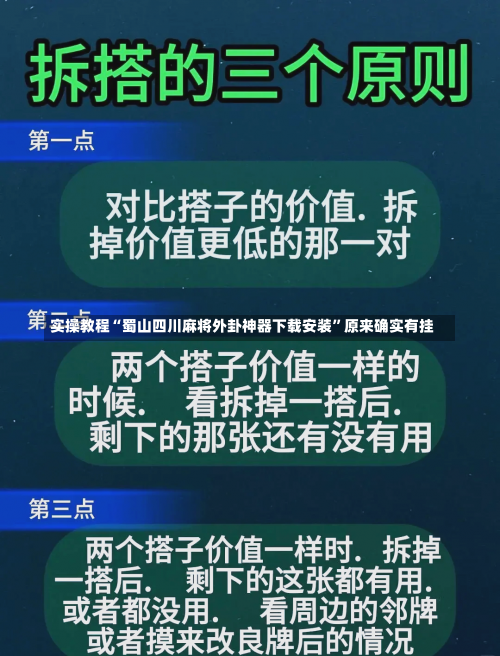 实操教程“蜀山四川麻将外卦神器下载安装	”原来确实有挂-第2张图片