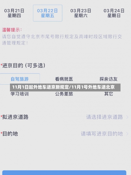 11月1日起外地车进京新规定/11月1号外地车进北京-第1张图片