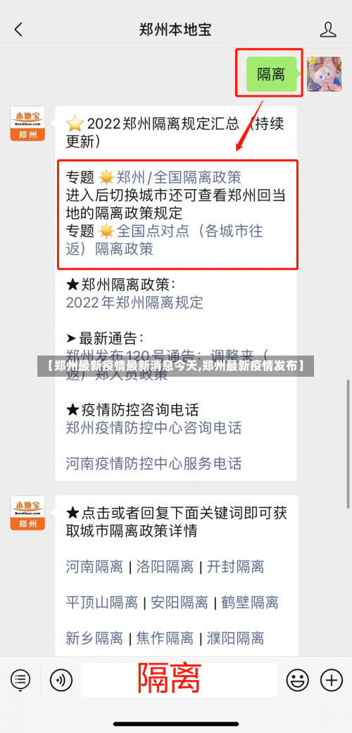 【郑州最新疫情最新消息今天,郑州最新疫情发布】-第1张图片