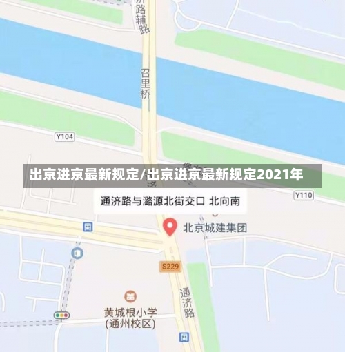 出京进京最新规定/出京进京最新规定2021年-第1张图片