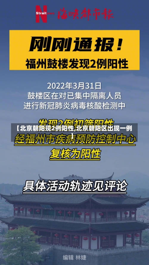 【北京朝阳现2例阳性,北京朝阳区出现一例】-第2张图片