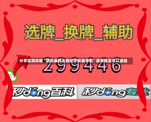 分享实测攻略“微乐麻将必胜软件安装手机”原来真实可以装挂-第2张图片