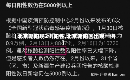 【北京朝阳现2例阳性,北京朝阳区出现一例】-第1张图片