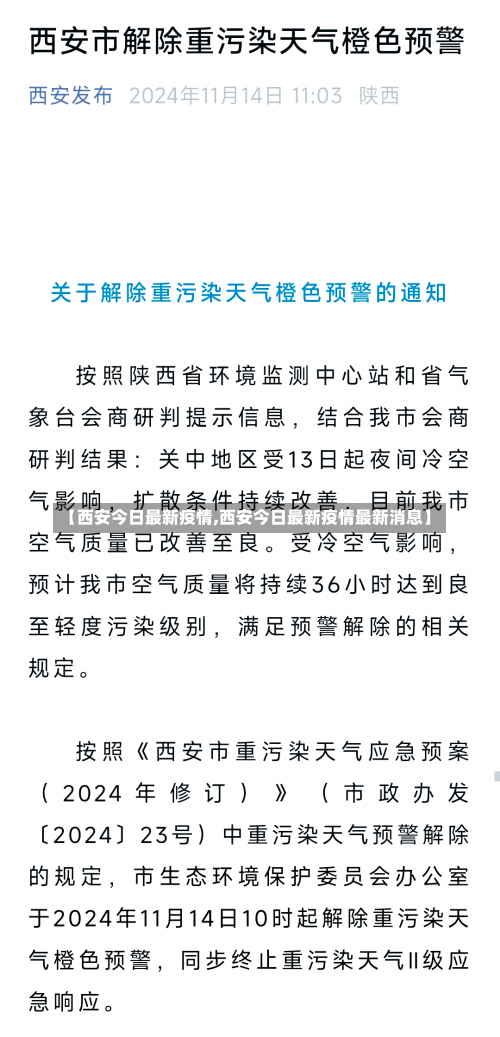 【西安今日最新疫情,西安今日最新疫情最新消息】-第1张图片