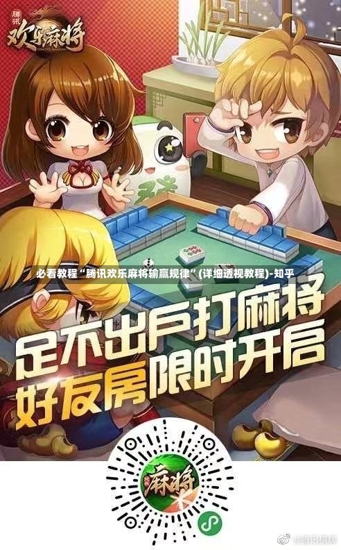 必看教程“腾讯欢乐麻将输赢规律	”(详细透视教程)-知乎-第1张图片