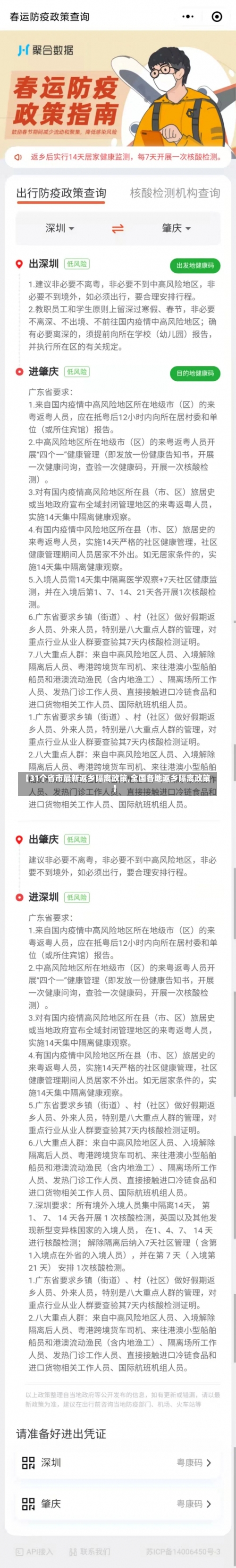 【31个省市最新返乡隔离政策,全国各地返乡隔离政策】-第1张图片