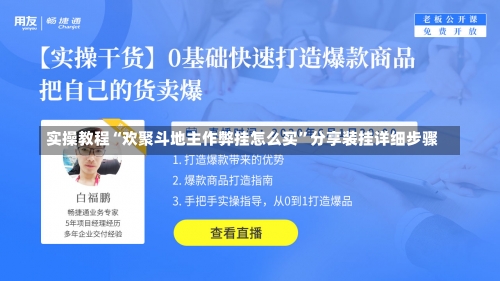 实操教程“欢聚斗地主作弊挂怎么买”分享装挂详细步骤-第1张图片