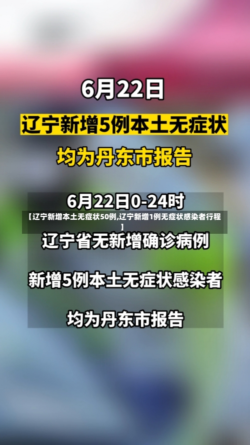 【辽宁新增本土无症状50例,辽宁新增1例无症状感染者行程】-第1张图片