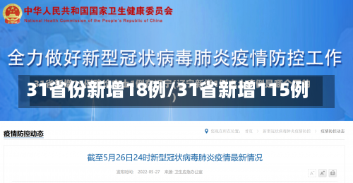 31省份新增18例/31省新增115例-第3张图片