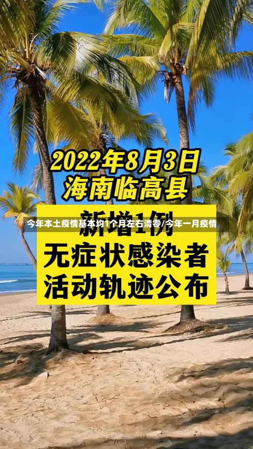 今年本土疫情基本均1个月左右清零/今年一月疫情-第2张图片