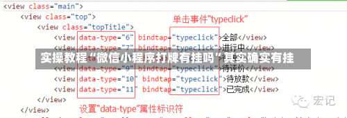 实操教程“微信小程序打牌有挂吗	”其实确实有挂-第2张图片