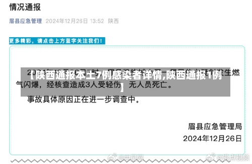 【陕西通报本土7例感染者详情,陕西通报1例】-第2张图片