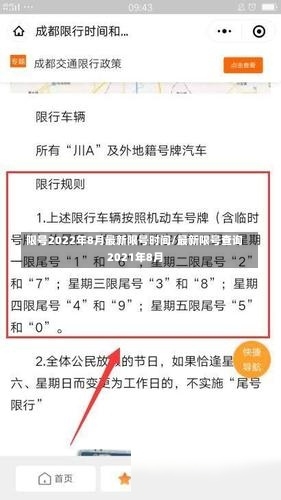 限号2022年8月最新限号时间/最新限号查询2021年8月-第3张图片