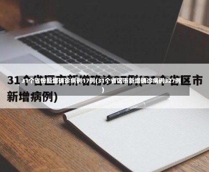 31个省份新增确诊病例17例(31个省区市新增确诊病例327例)-第2张图片