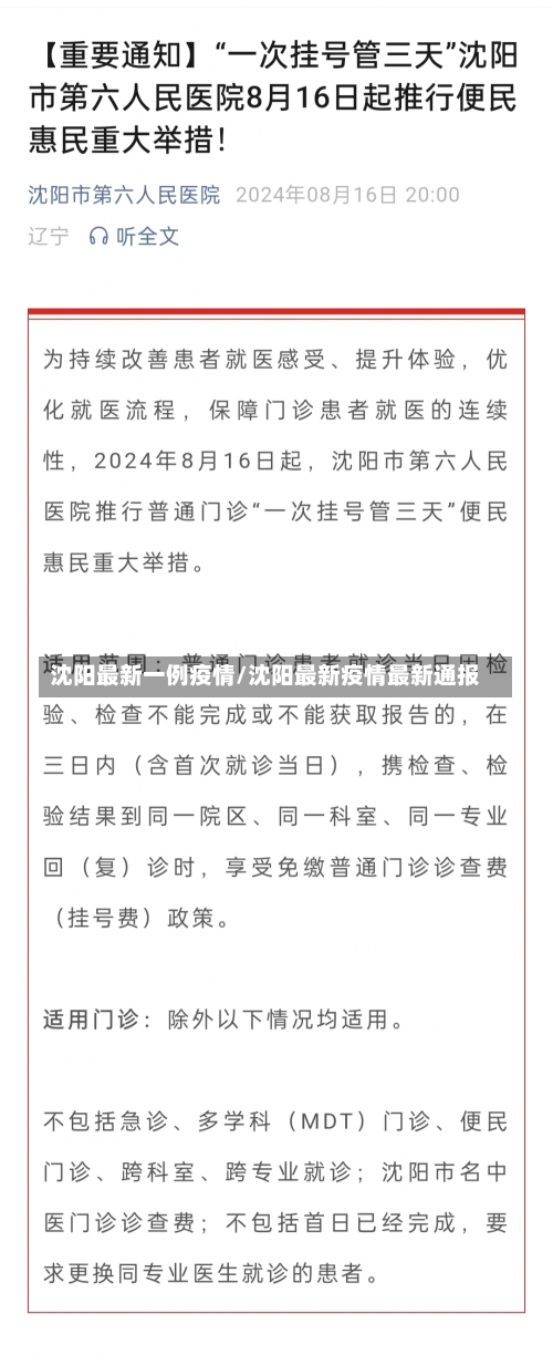 沈阳最新一例疫情/沈阳最新疫情最新通报-第1张图片