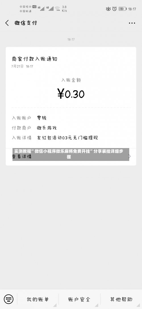 实测教程”微信小程序微乐麻将免费开挂”分享装挂详细步骤-第3张图片