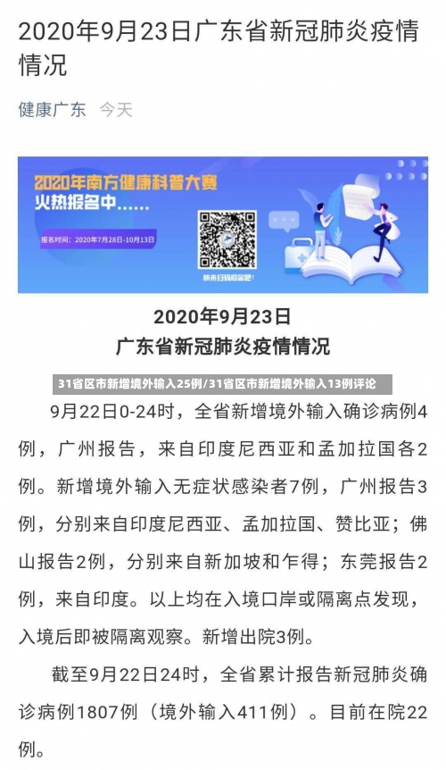 31省区市新增境外输入25例/31省区市新增境外输入13例评论-第3张图片