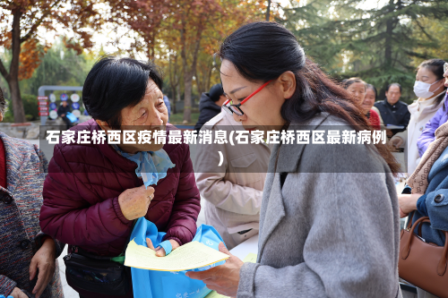 石家庄桥西区疫情最新消息(石家庄桥西区最新病例)-第1张图片