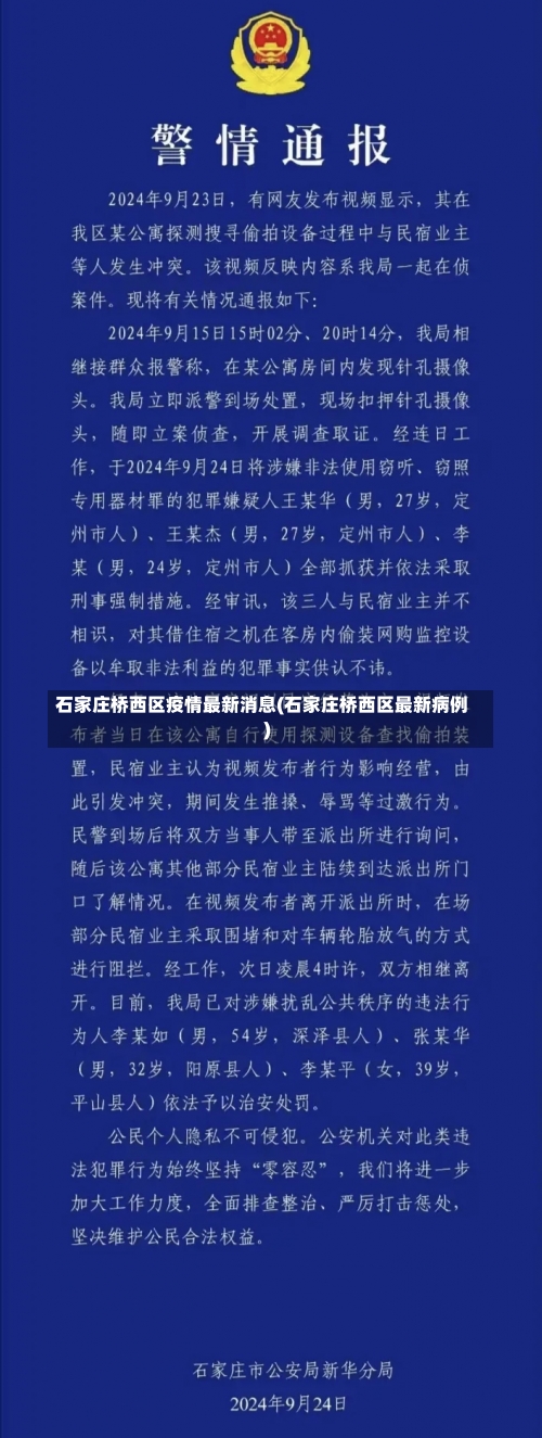 石家庄桥西区疫情最新消息(石家庄桥西区最新病例)-第3张图片