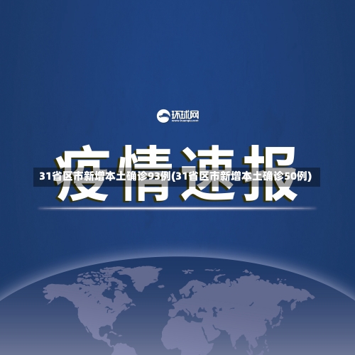 31省区市新增本土确诊93例(31省区市新增本土确诊50例)-第1张图片