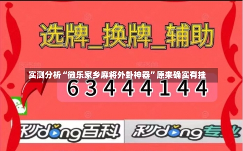 实测分析“微乐家乡麻将外卦神器”原来确实有挂-第3张图片