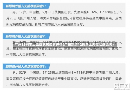 广州12例本土无症状感染者详情(广州新增12例本土无症状感染者)-第3张图片