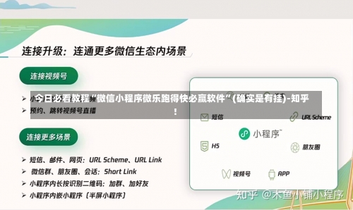 今日必看教程“微信小程序微乐跑得快必赢软件”(确实是有挂)-知乎!-第2张图片